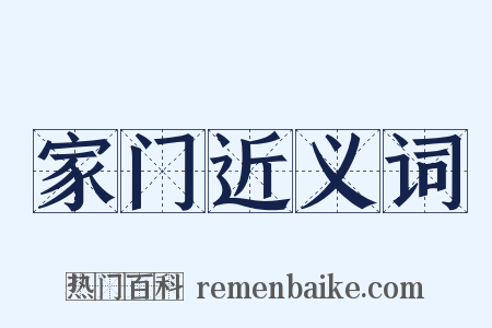 家门近义词是什么意思的图片